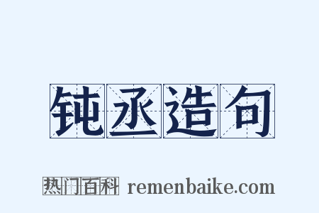 钝丞造句是什么意思的图片